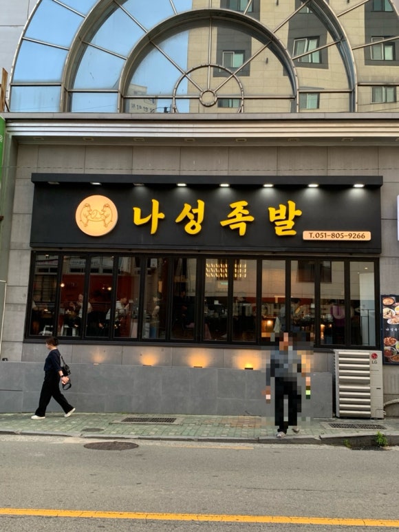나성족발 이미지