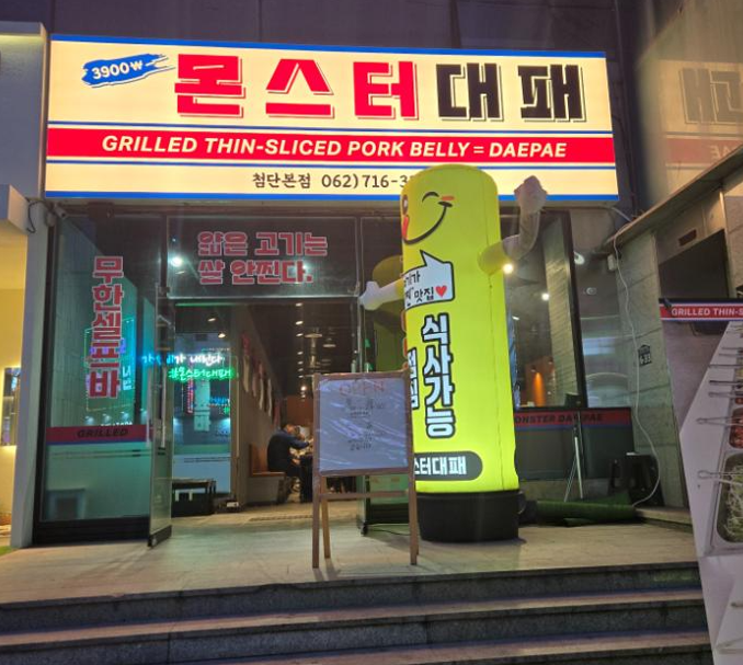 몬스터대패 첨단본점 이미지