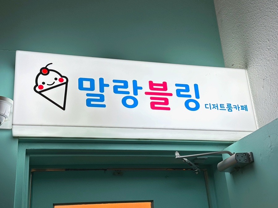 말랑블링 이미지