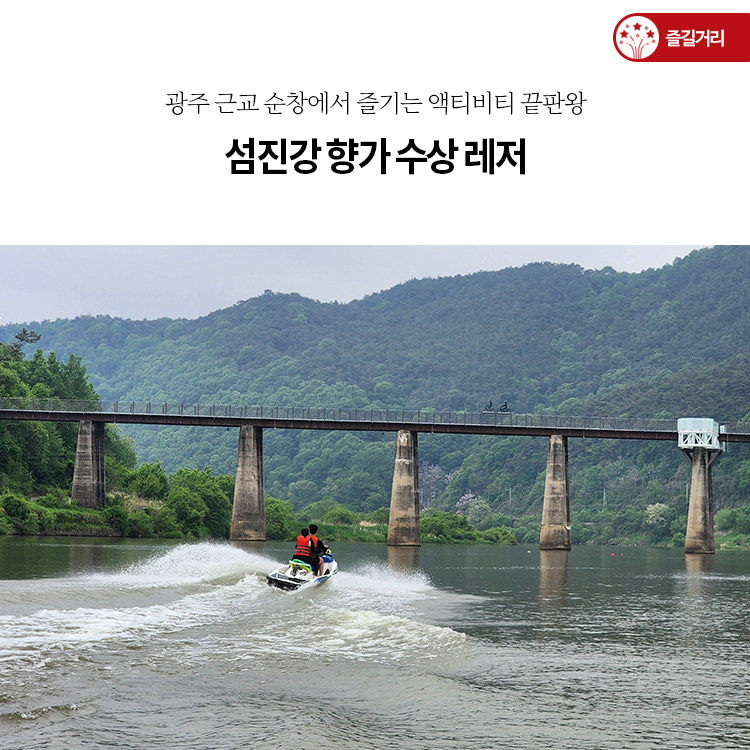 섬진강향가수상레저 이미지