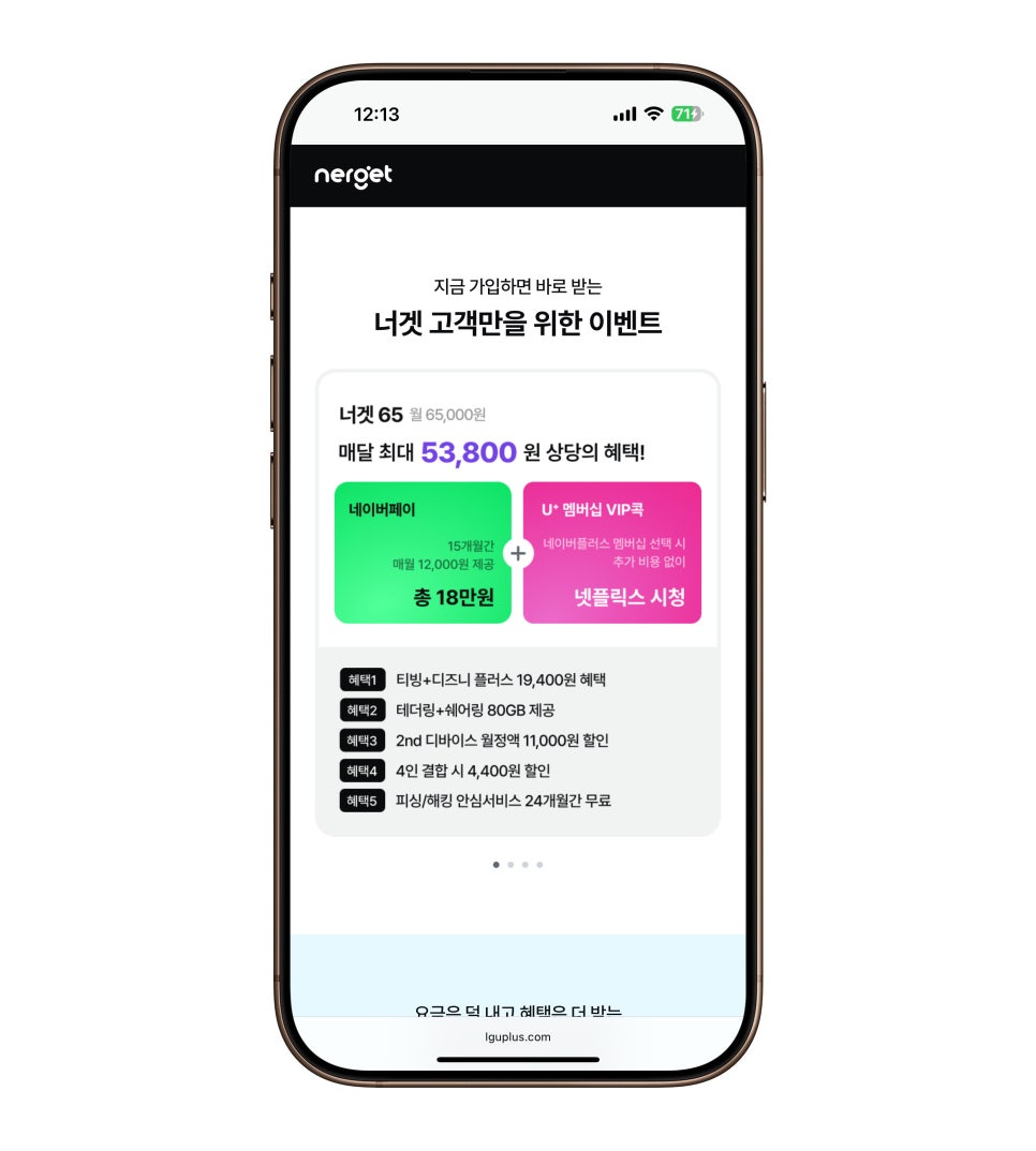 유플러스 무약정 너겟 요금제 – 해킹 염려없이 실속과 혜택을 모두 잡은 새로운 선택 이미지 15