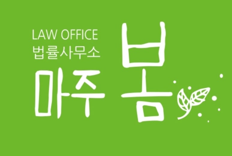 법률사무소마주봄 이미지