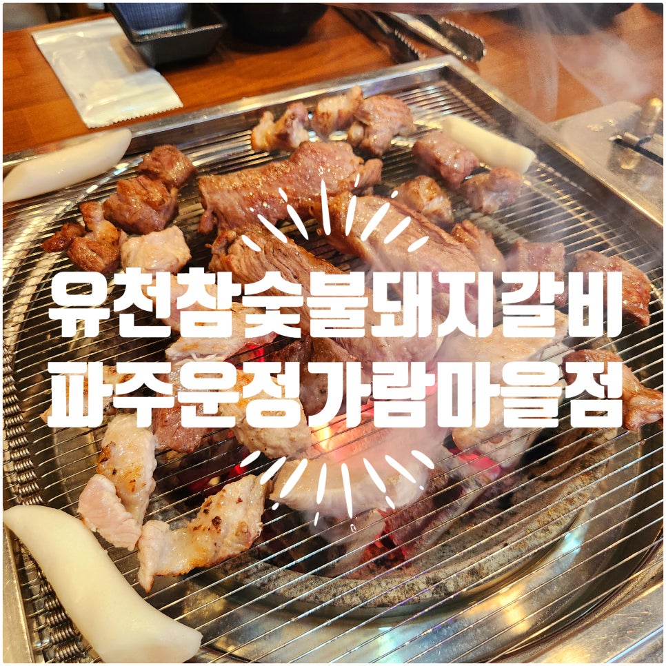 유천참숯불돼지갈비 이미지
