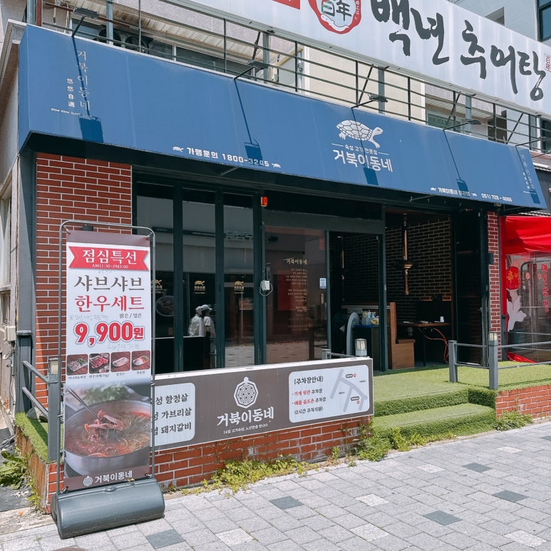 거북이동네 부산정관점 이미지