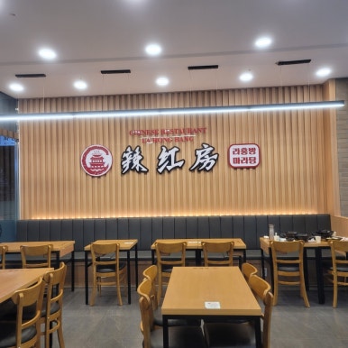 라홍방마라탕 용인보정점 사진 7