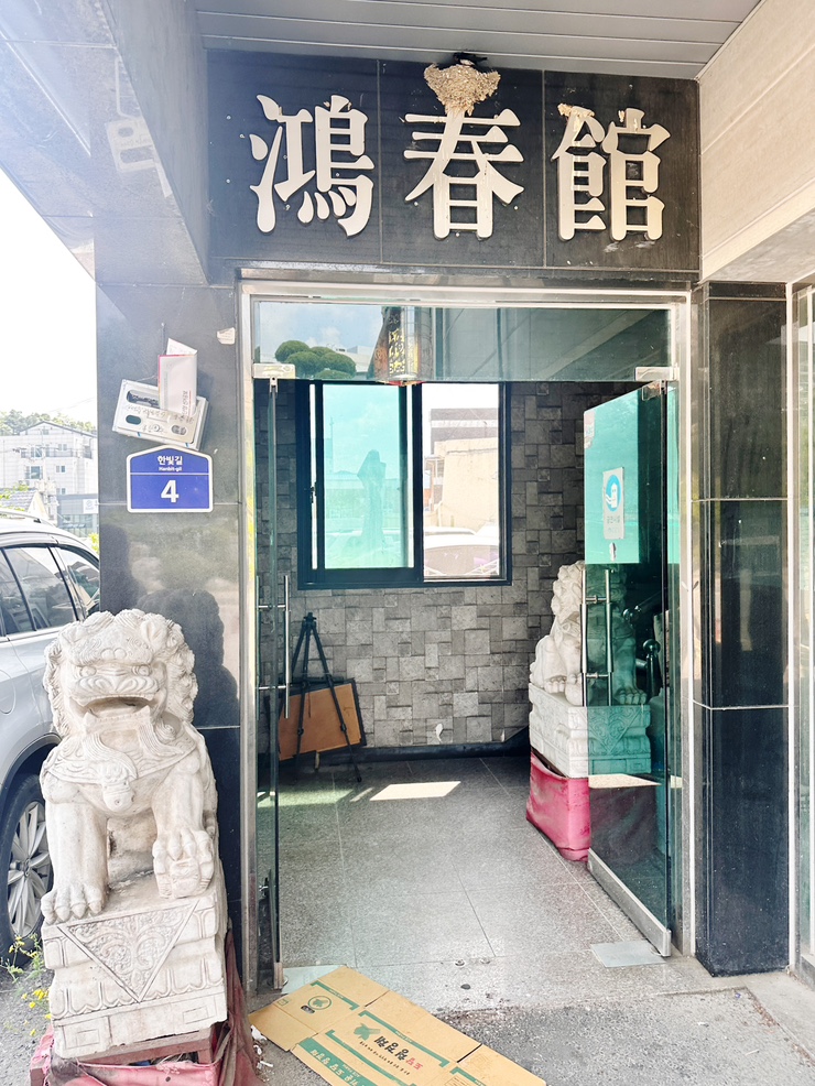 홍춘관 이미지