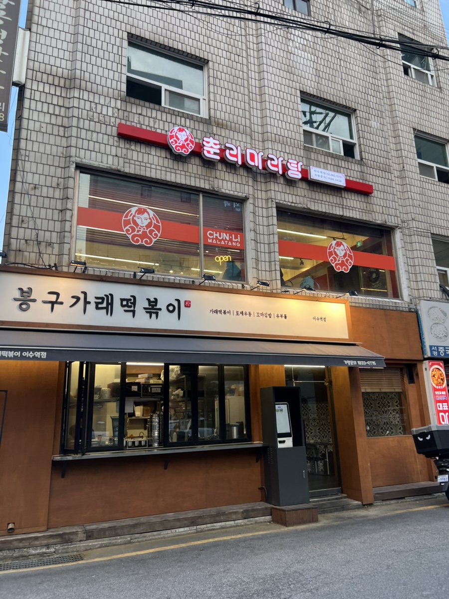 춘리마라탕 이수역점 이미지