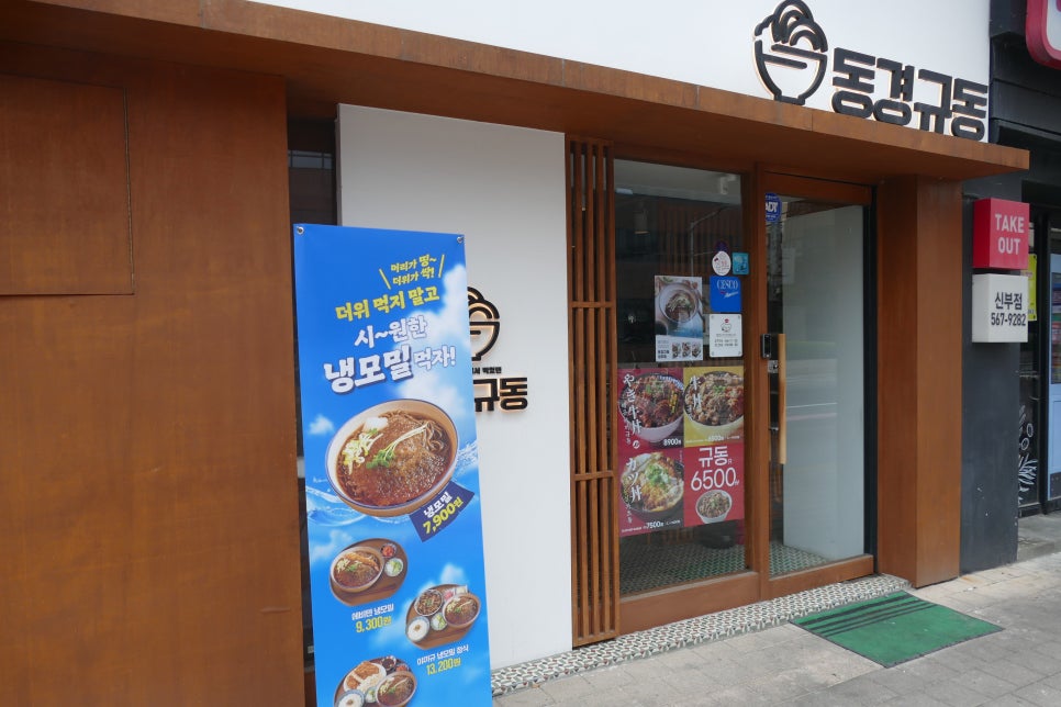 동경규동신부점 이미지