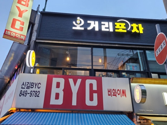 오거리포차 사진 2
