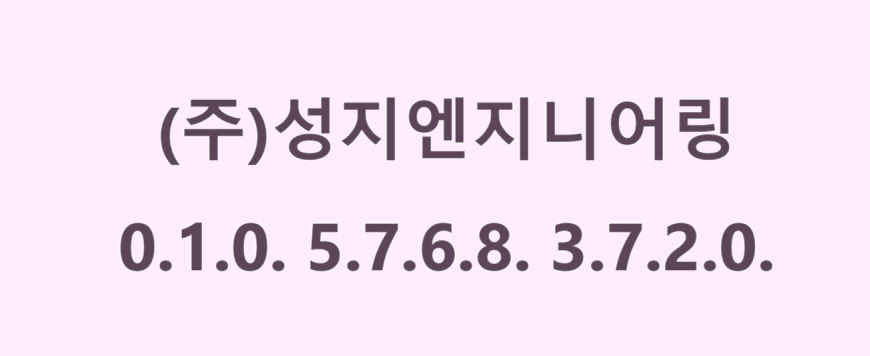 성지엔지니어링 이미지