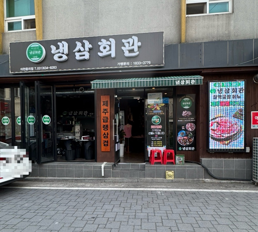 냉삼회관이천 이미지