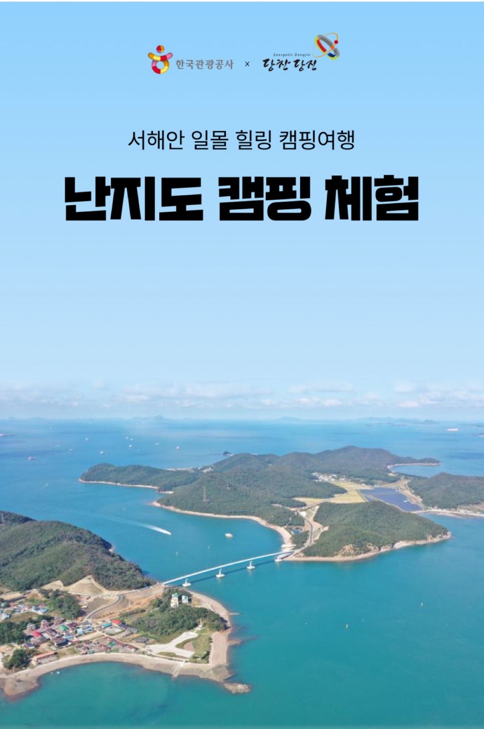 당진난지도 국민여가캠핑장 이미지