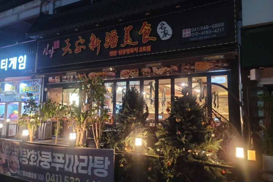 천안신강양꼬치 이미지
