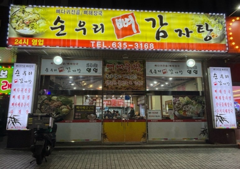 순우리뼈감자탕 이미지