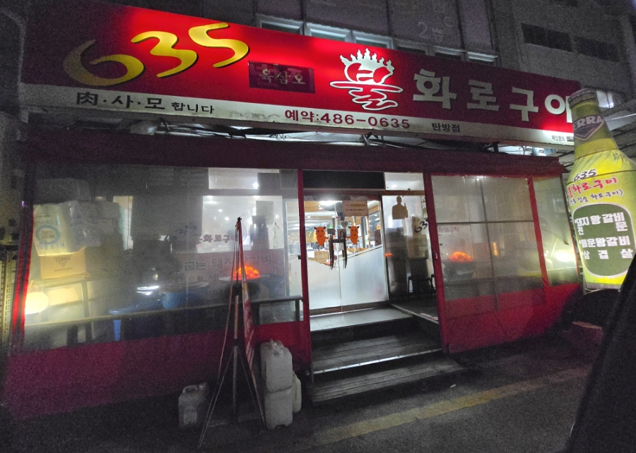 635불화로구이 이미지