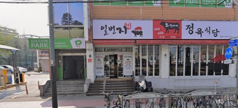 일번지정육식당돌곶이점 이미지