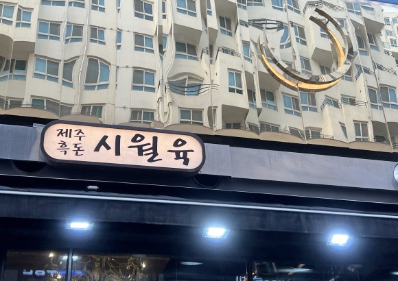 시월육 이미지