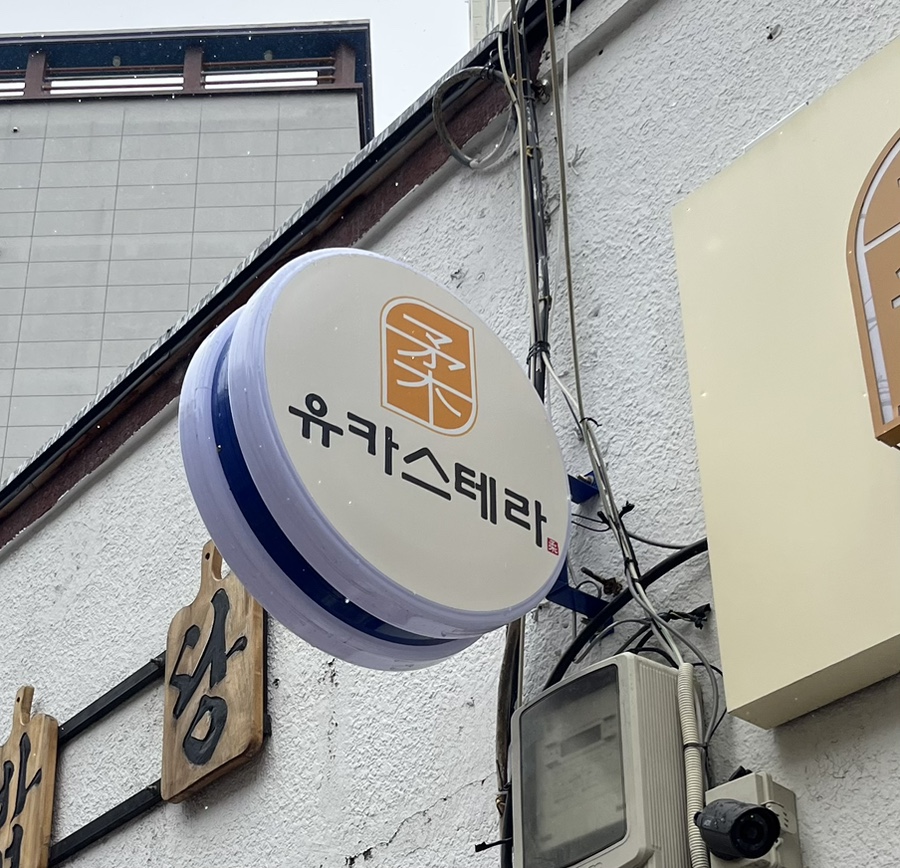 유카스테라 이미지