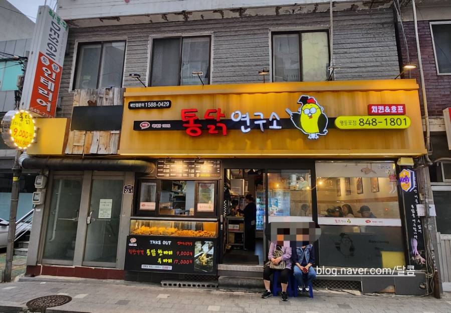 통닭연구소 영등포점 사진 4