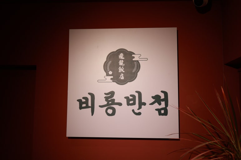 비룡반점 이미지