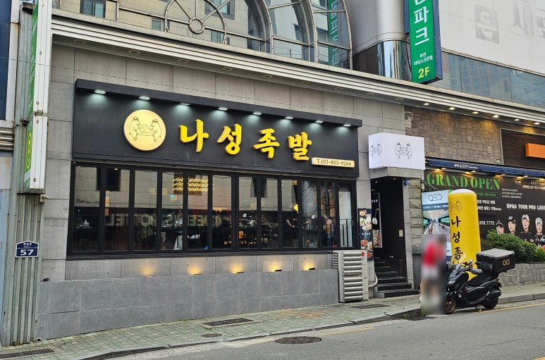 나성족발 이미지