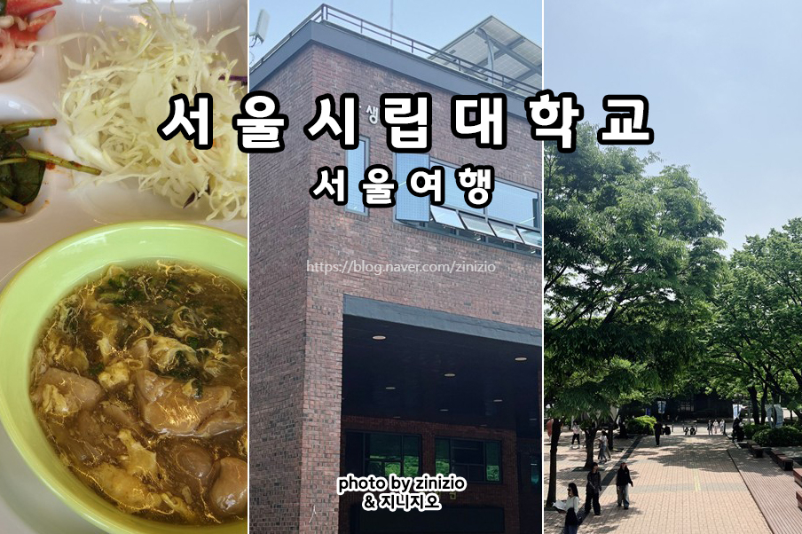서울시립대학교구내식당 이미지