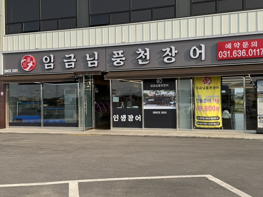임금님풍천장어 이미지