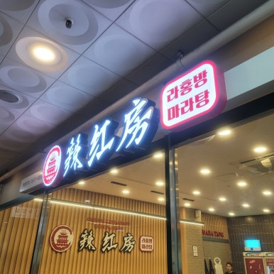 라홍방마라탕 용인보정점 사진 6