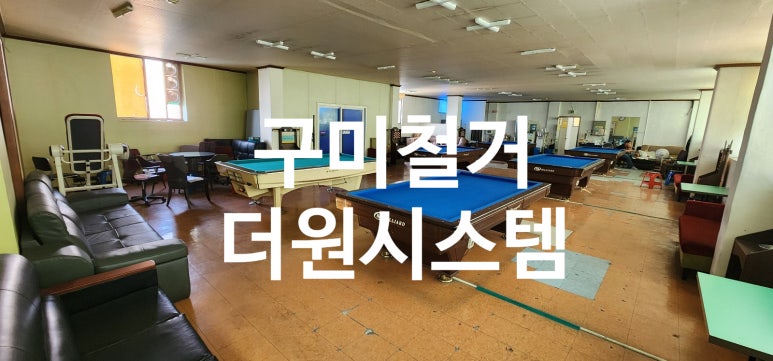 더원당구장 이미지