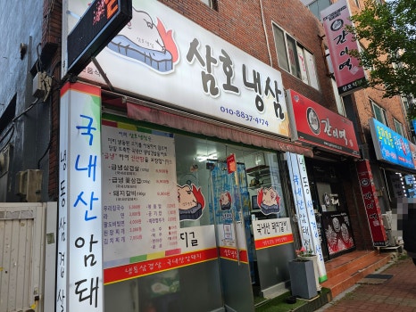 삼호냉삼 이미지