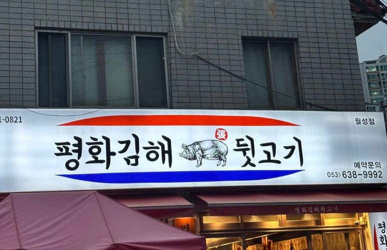 평화김해뒷고기 대구월성점 이미지
