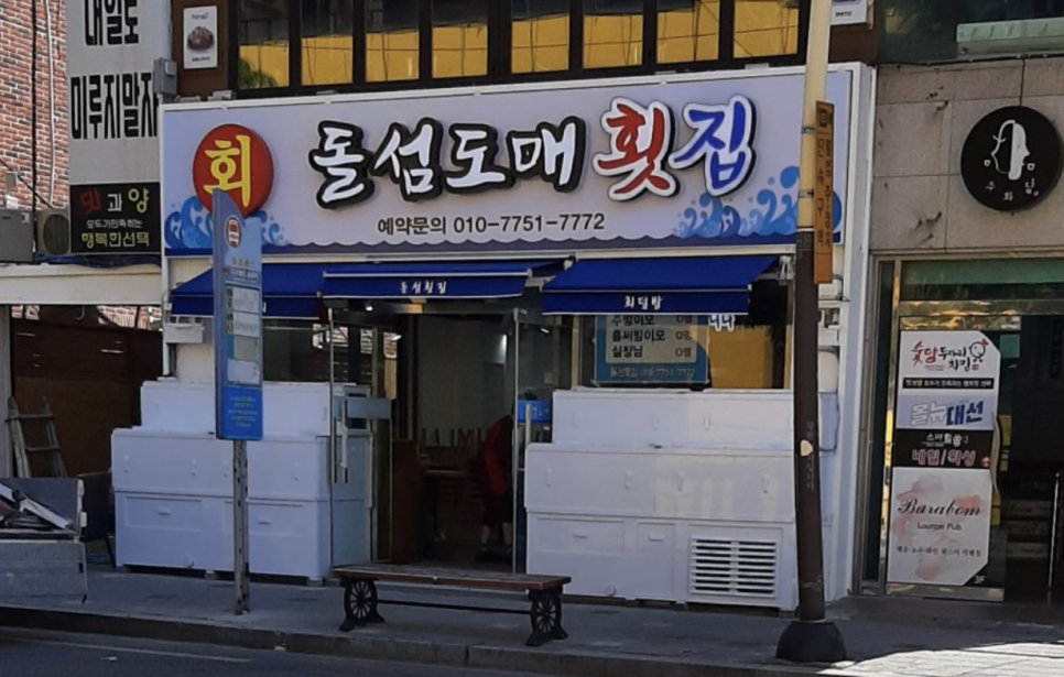 돌섬도매횟집 이미지