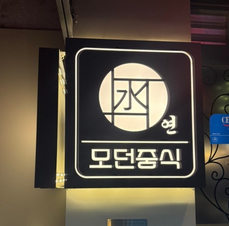 모던중식 연 이미지