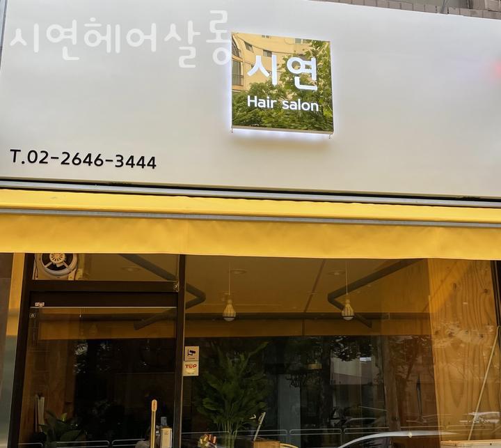 시연헤어 이미지