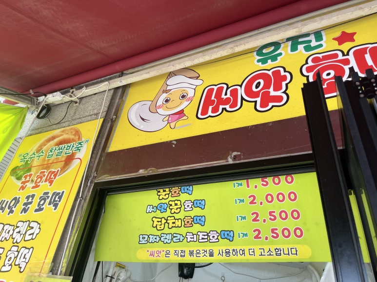 유진씨앗호떡 이미지