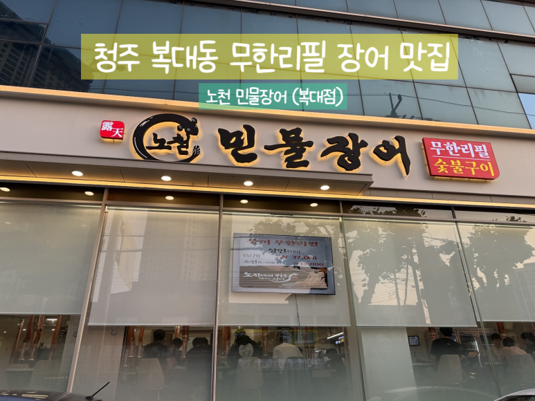 노천민물장어 이미지