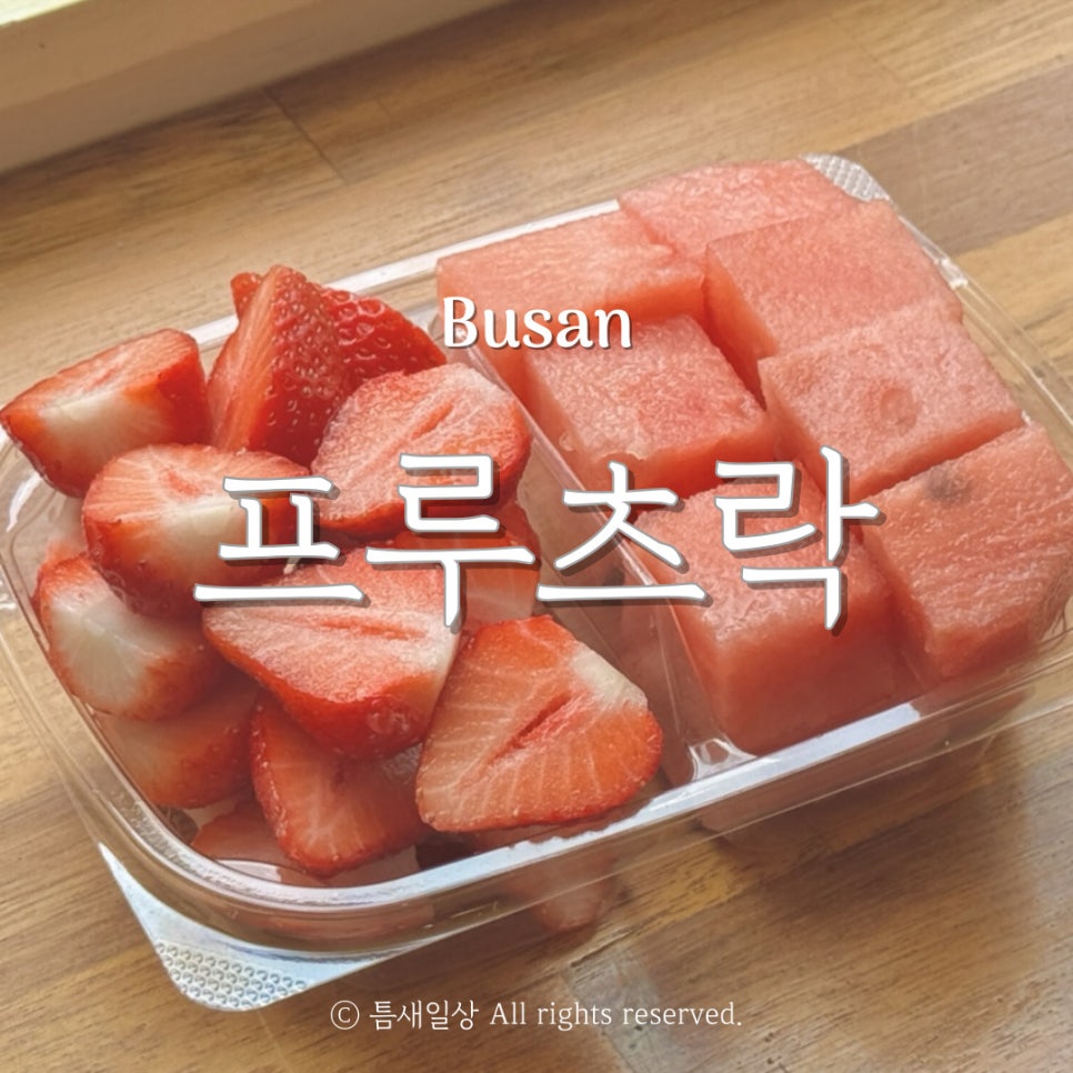 프루츠락 이미지