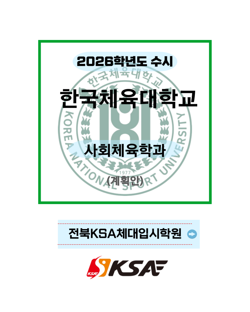 KSA체대입시 이미지