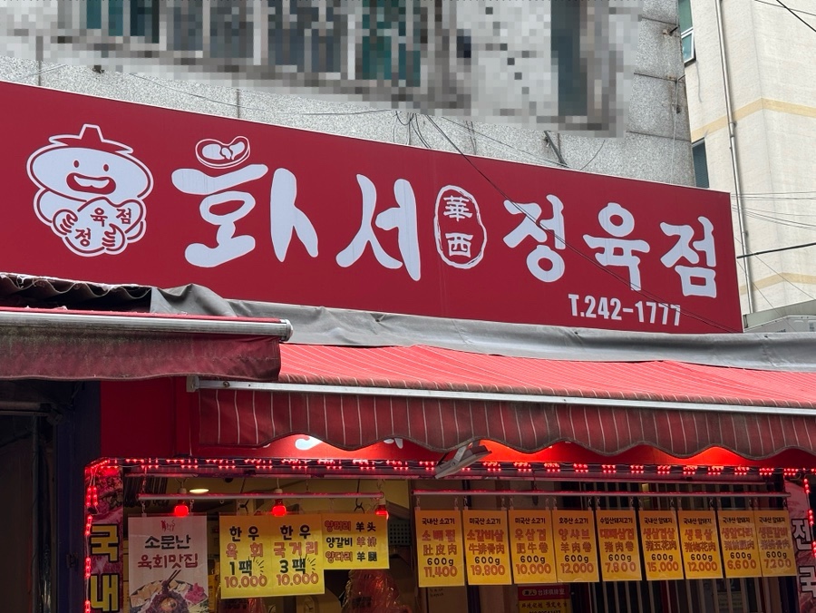 화서정육점 이미지