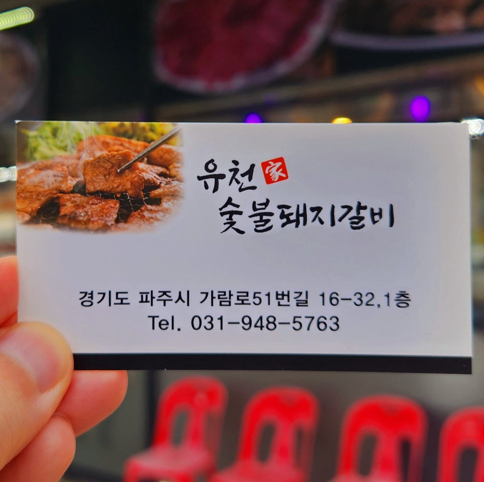유천참숯불돼지갈비 이미지