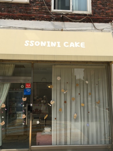 쏘니니케이크 사진 4