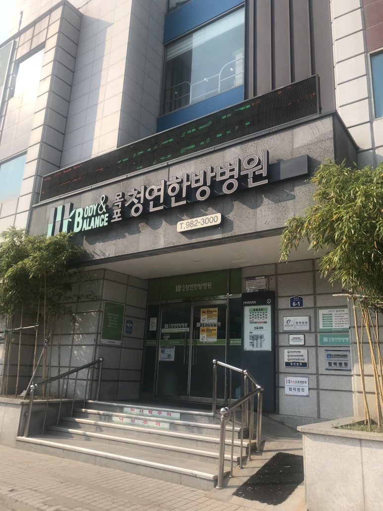 목포청연한방병원 이미지