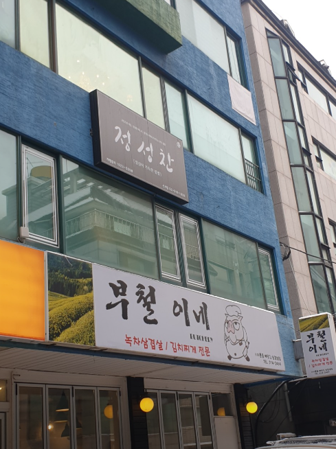 부철이네 이미지