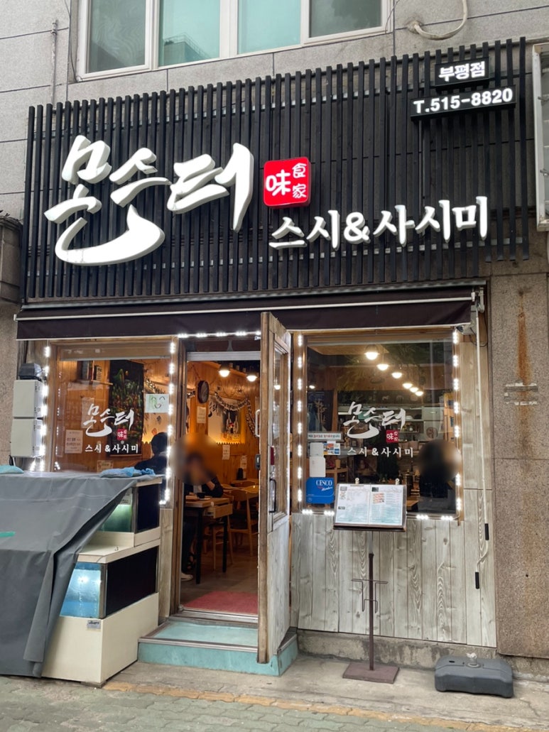 몬스터스시&사시미 이미지