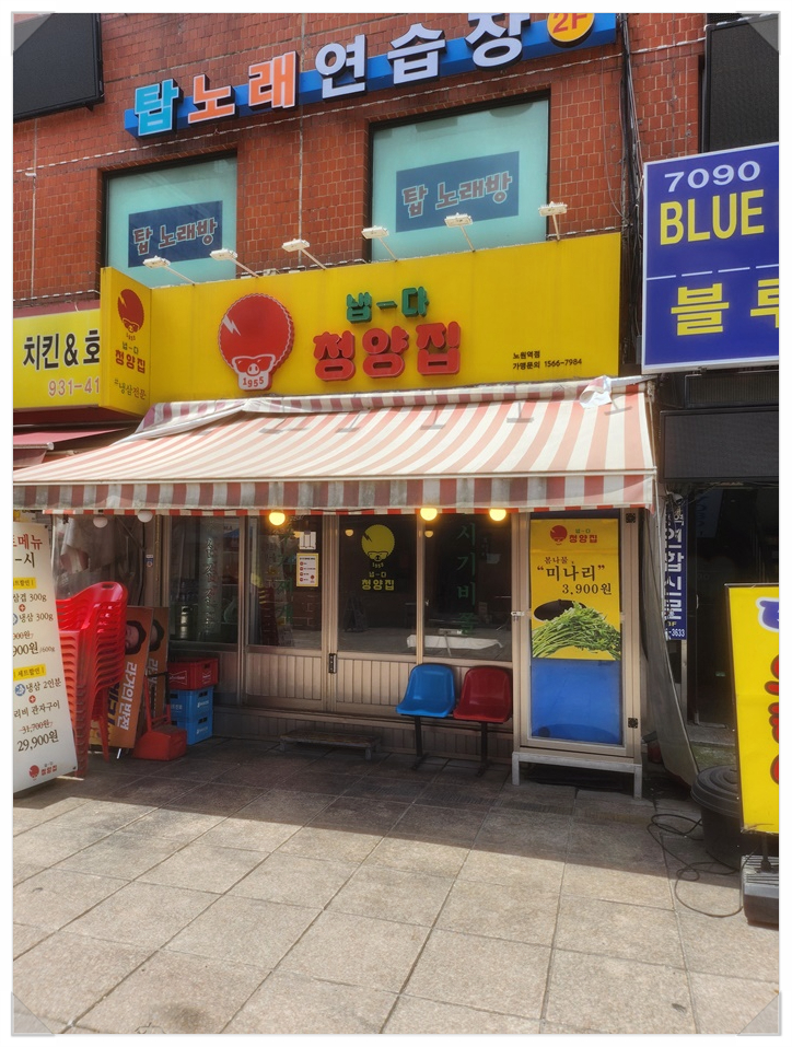 냅다청양집노원역점 이미지