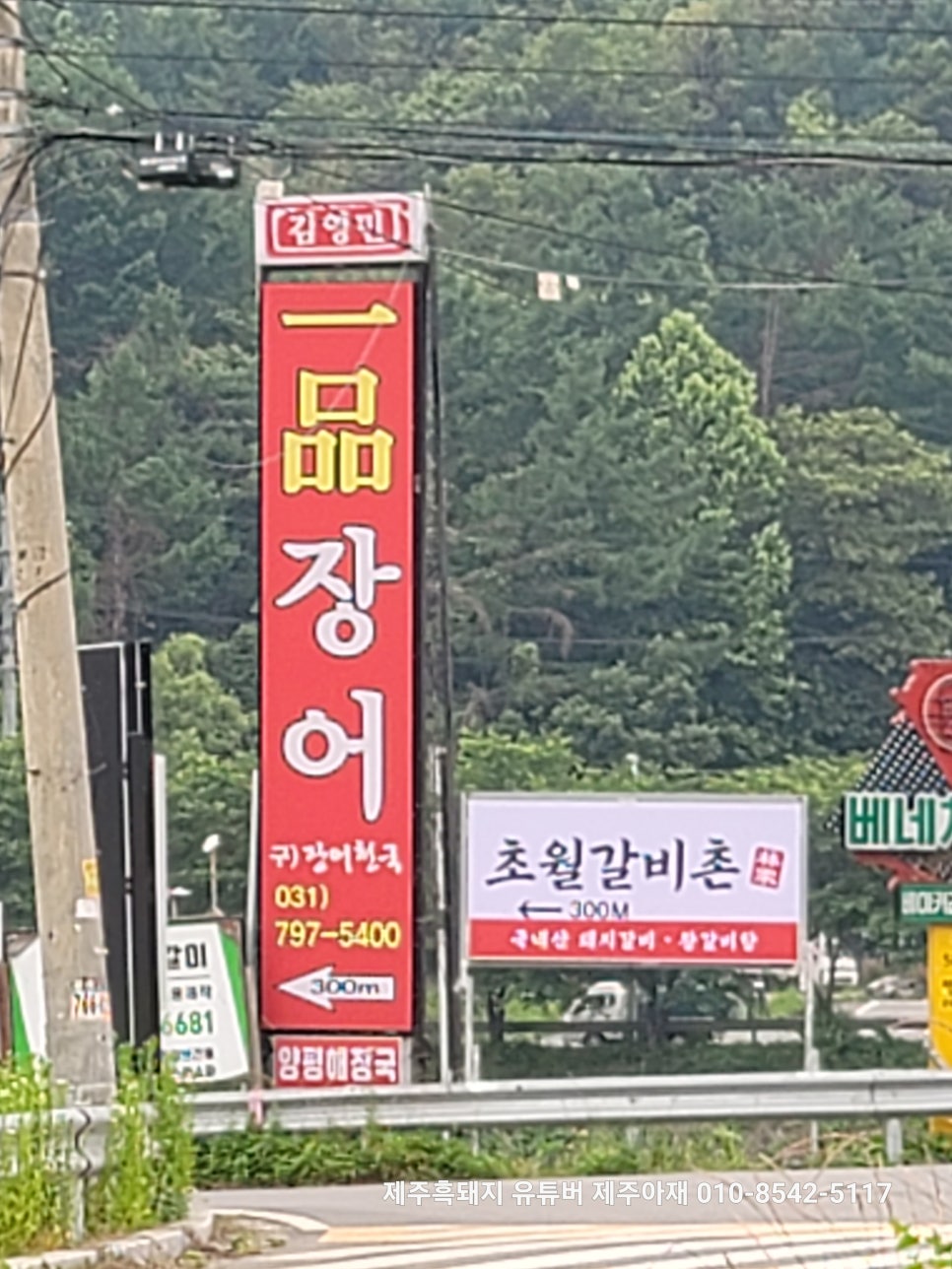 김영민 일품장어 이미지