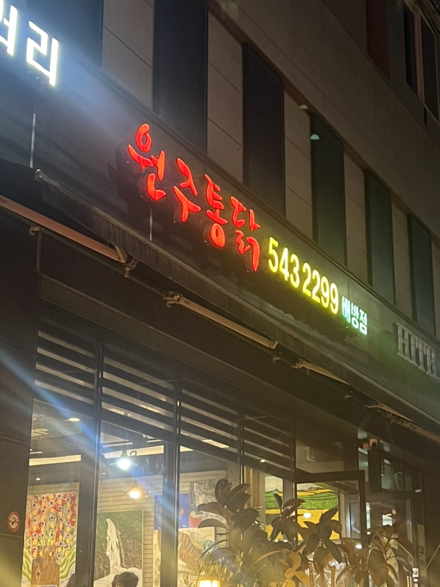 원주통닭배방점 이미지