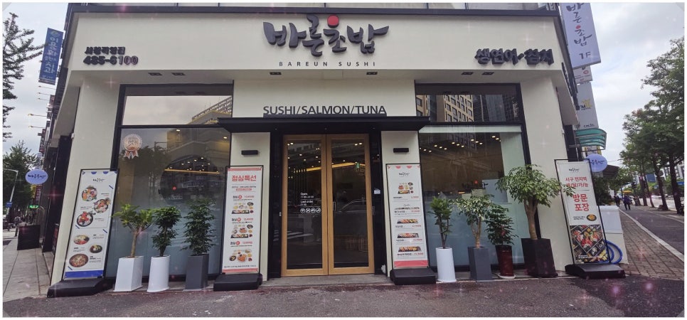 바른초밥 이미지