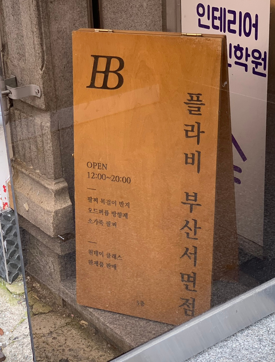 플라비부산 이미지