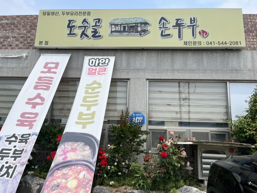 도숫골 손두부 이미지